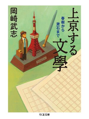cover image of 上京する文學　──春樹から漱石まで